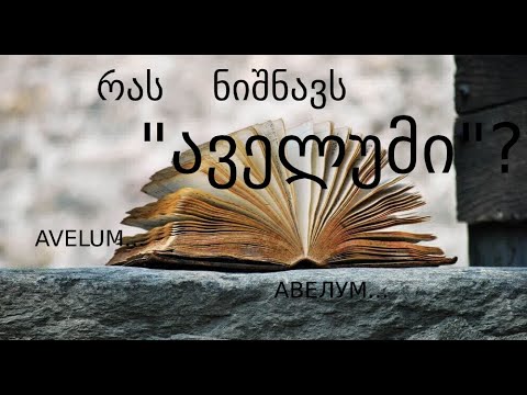 AVELUM - აველუმი